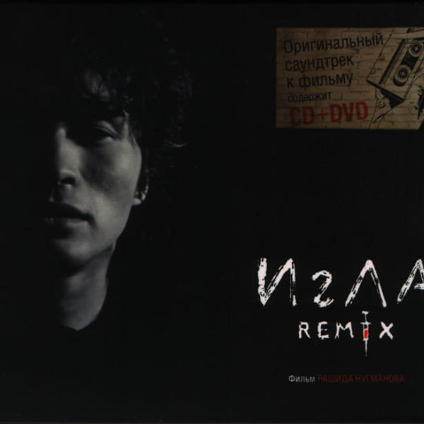 Various - Игла Remix (CD + DVD)